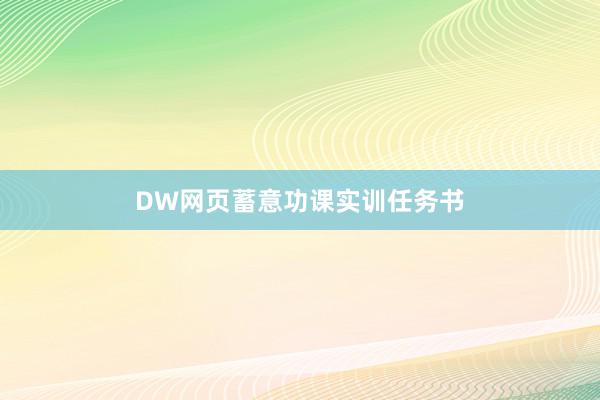 DW网页蓄意功课实训任务书