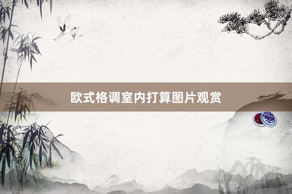 欧式格调室内打算图片观赏