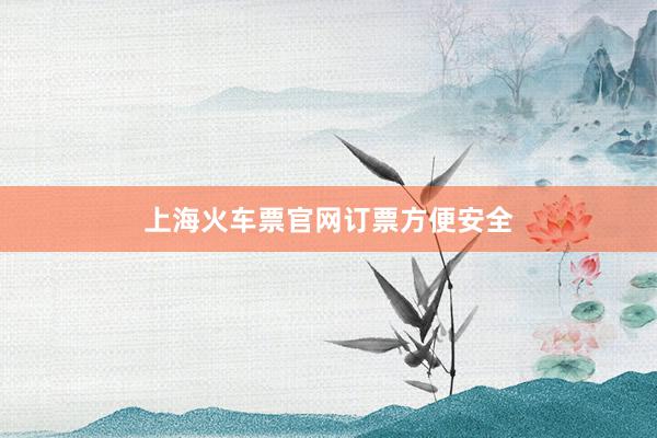 上海火车票官网订票方便安全