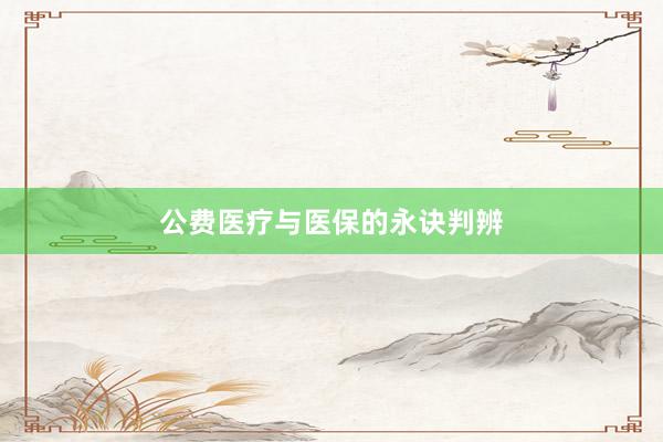 公费医疗与医保的永诀判辨
