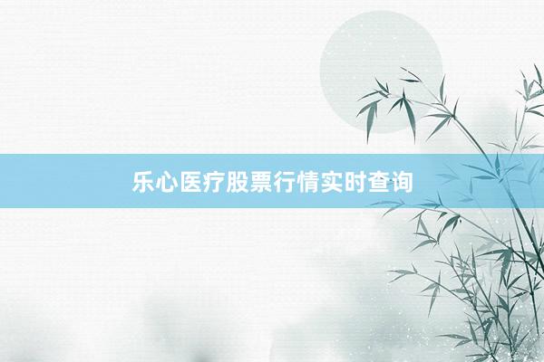乐心医疗股票行情实时查询