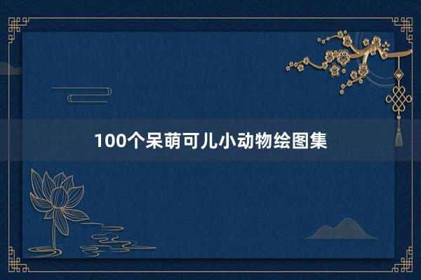 100个呆萌可儿小动物绘图集